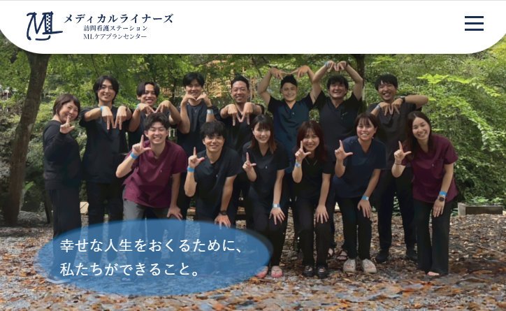 メディカルライナーズ訪問看護ステーション